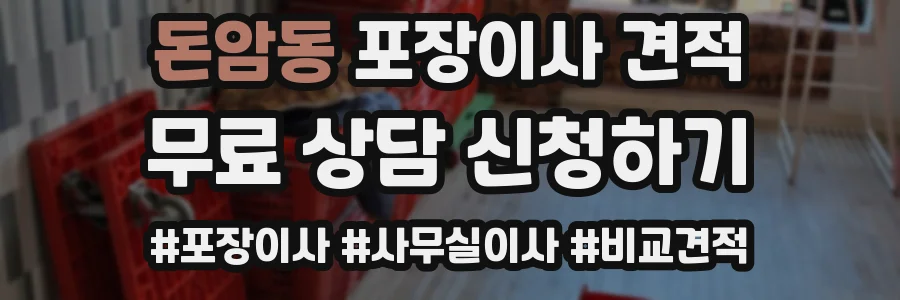 돈암동 포장이사 견적