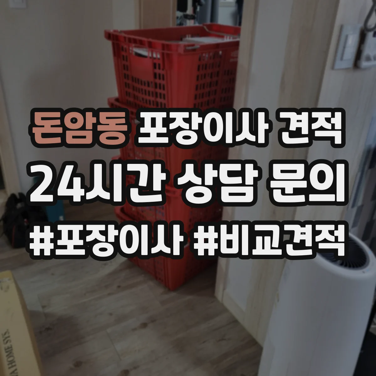 돈암동 포장이사 견적