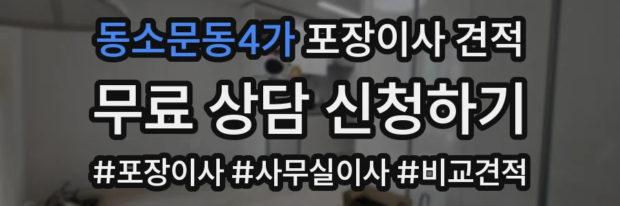동소문동4가 포장이사 견적