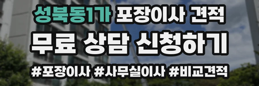 성북동1가 포장이사 견적