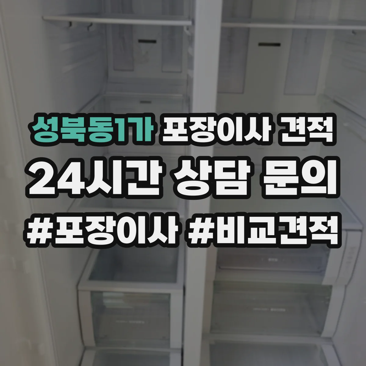 성북동1가 포장이사 견적