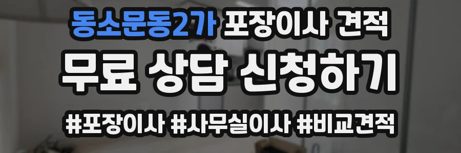 동소문동2가 포장이사 견적