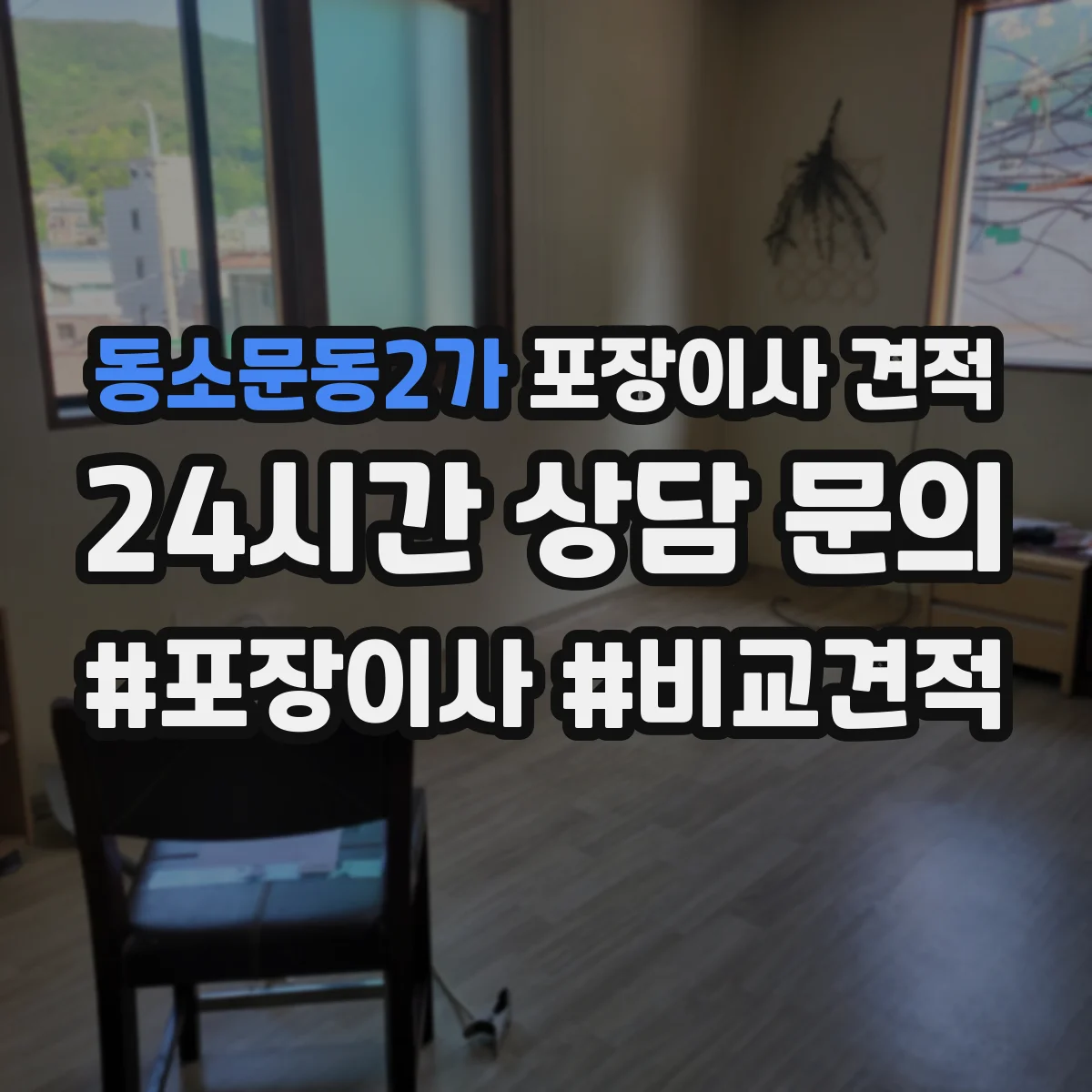 동소문동2가 포장이사 견적