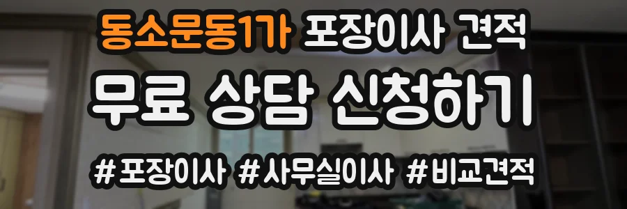 동소문동1가 포장이사 견적