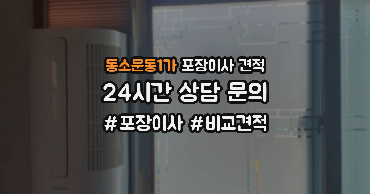 동소문동1가 포장이사 견적
