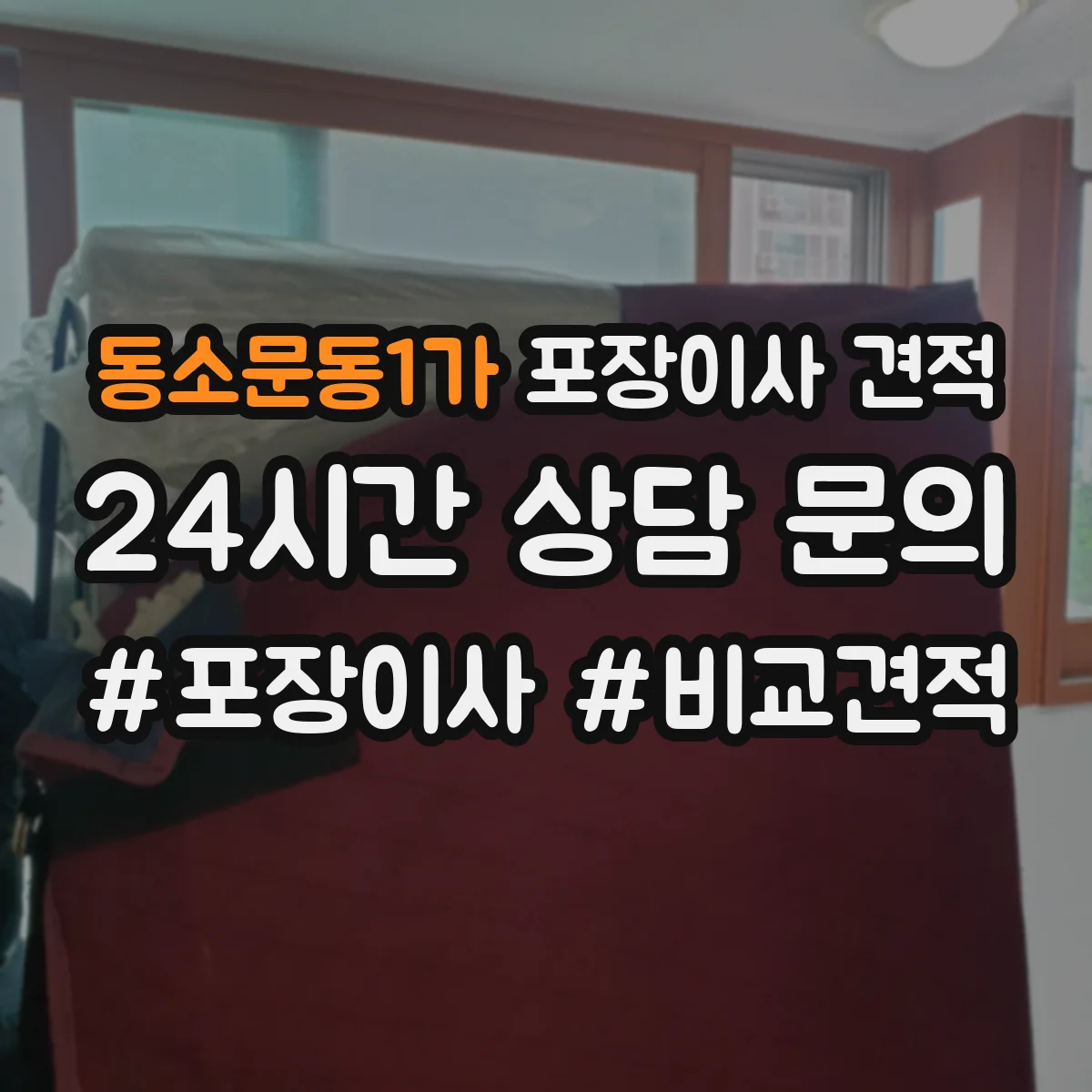 동소문동1가 포장이사 견적