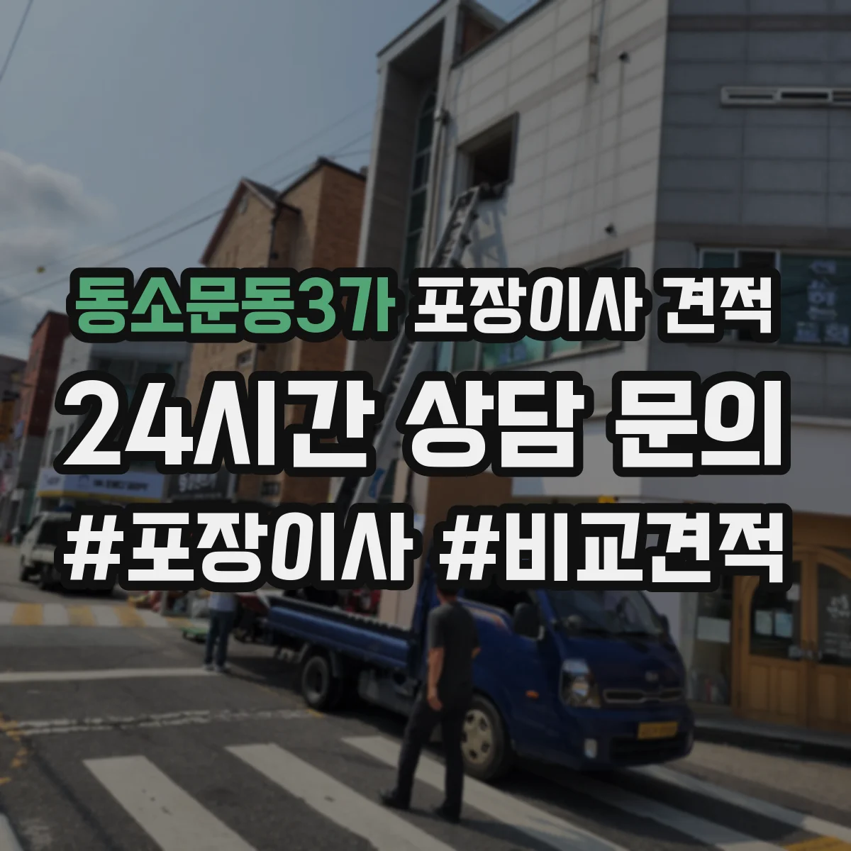 동소문동3가 포장이사 견적