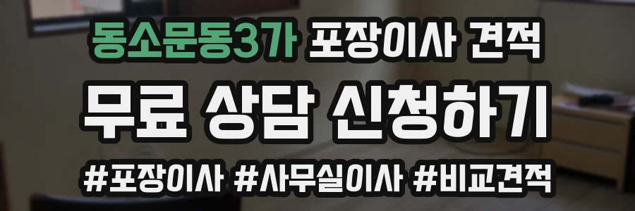 동소문동3가 포장이사 견적