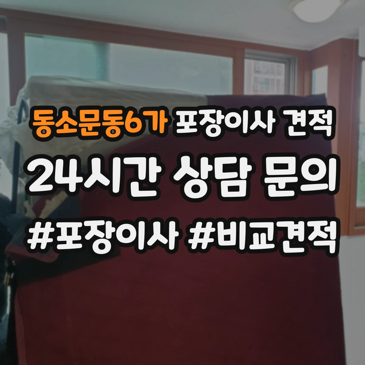 동소문동6가 포장이사 견적