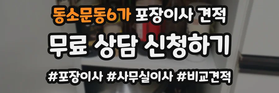 동소문동6가 포장이사 견적