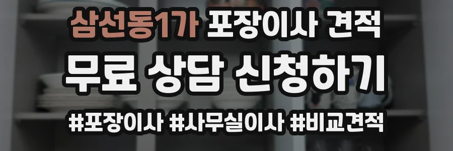 삼선동1가 포장이사 견적