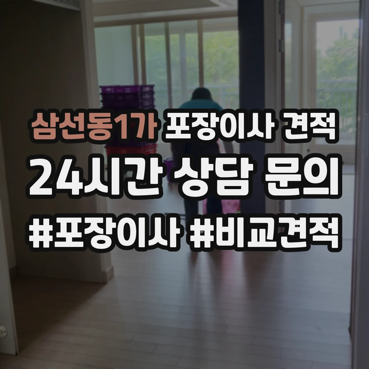 삼선동1가 포장이사 견적