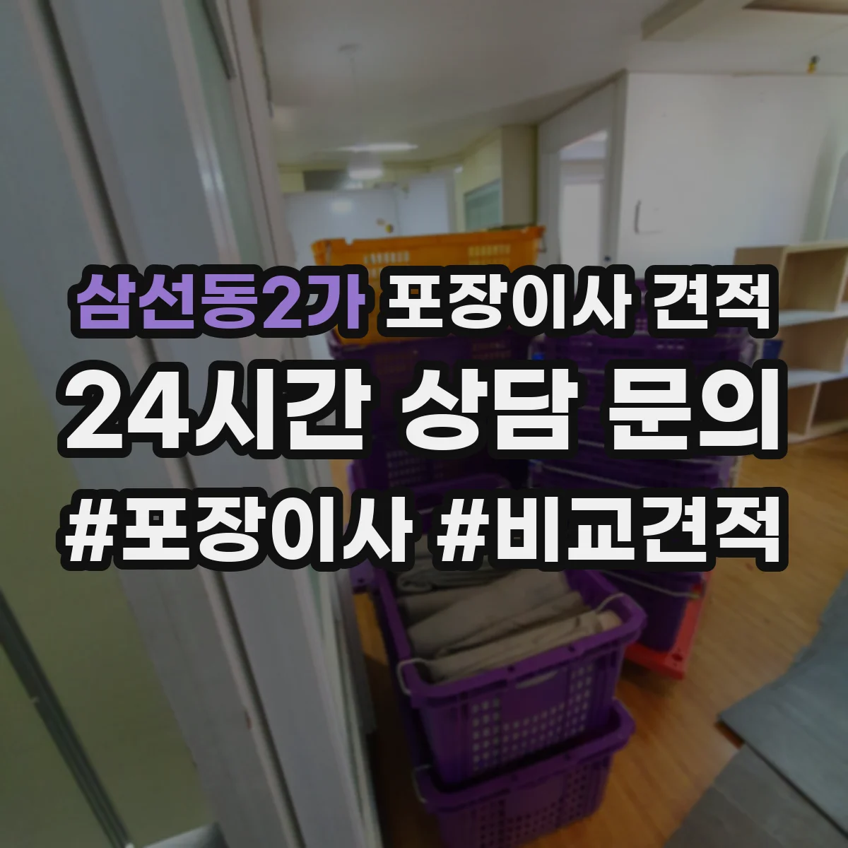 삼선동2가 포장이사 견적