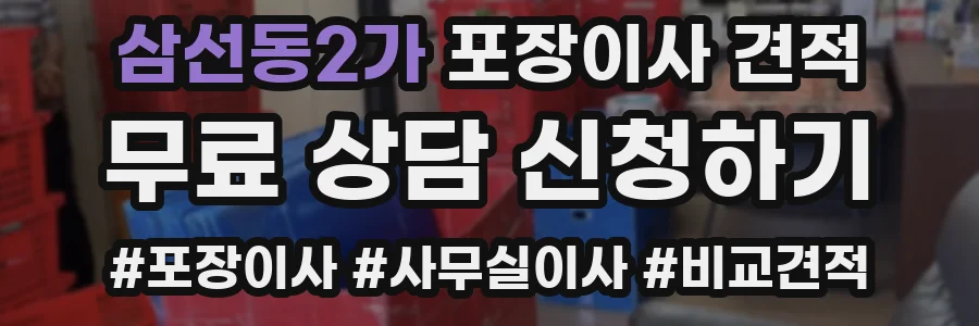 삼선동2가 포장이사 견적