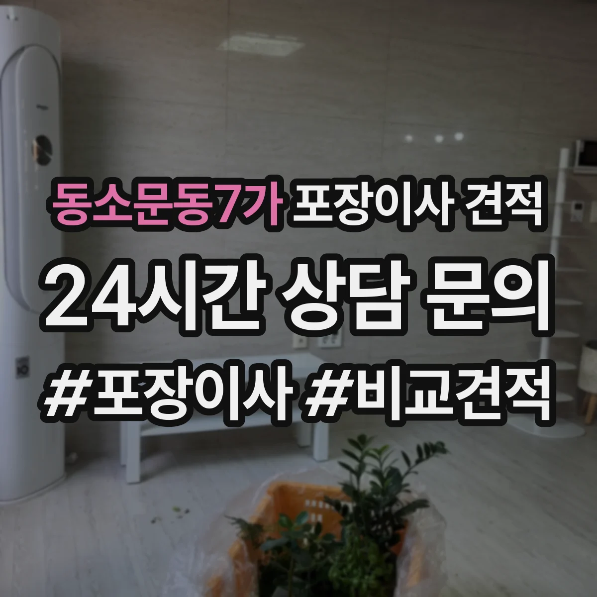 동소문동7가 포장이사 견적