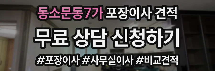 동소문동7가 포장이사 견적