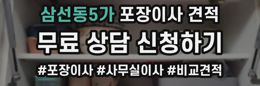 삼선동5가 포장이사 견적