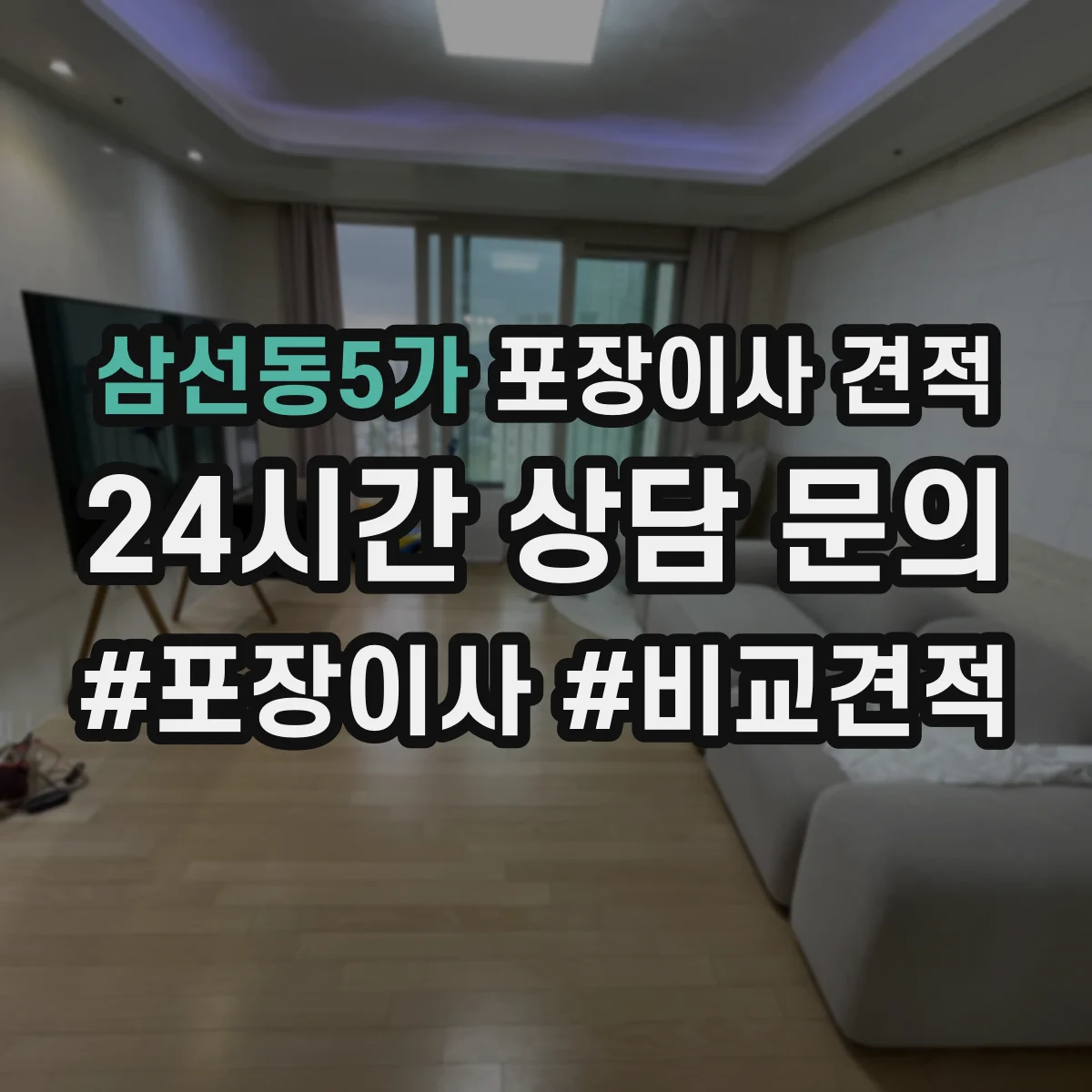 삼선동5가 포장이사 견적