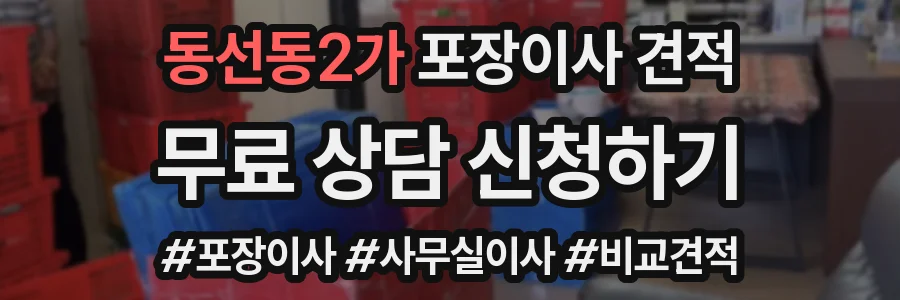 동선동2가 포장이사 견적