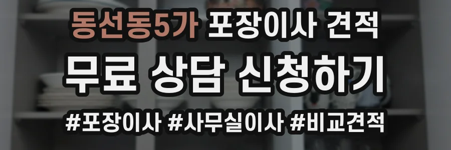 동선동5가 포장이사 견적