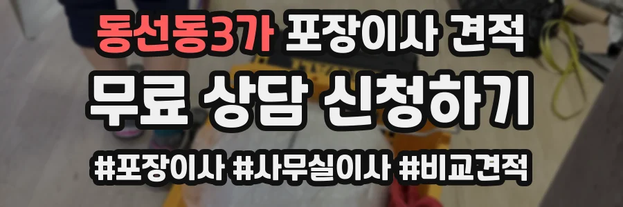 동선동3가 포장이사 견적