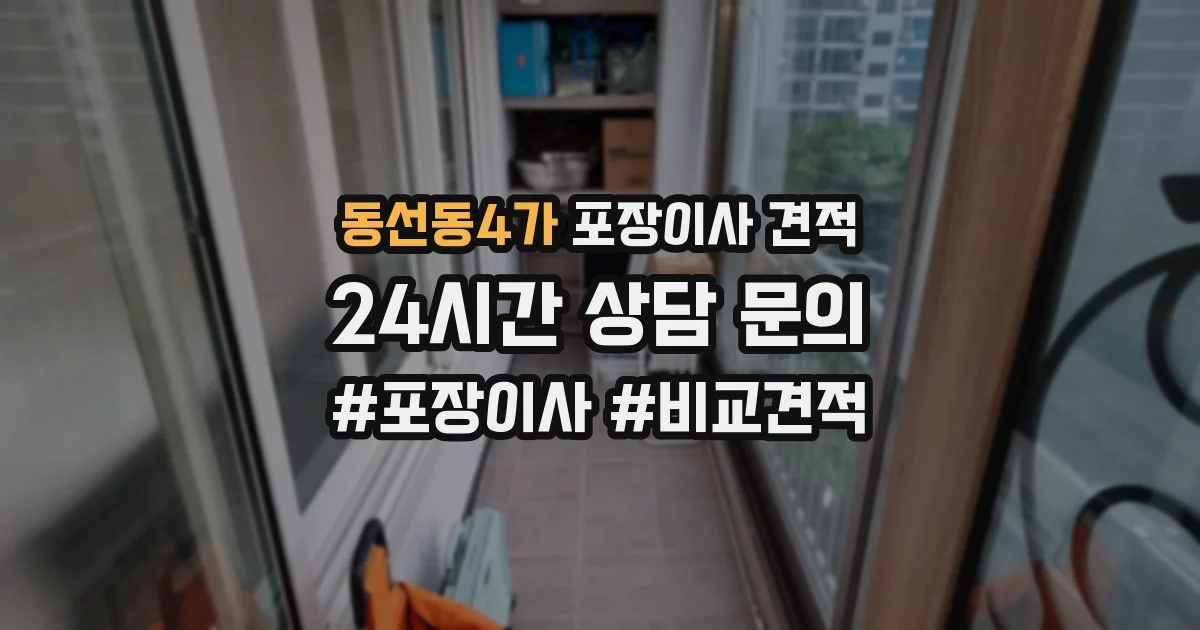 동선동4가 포장이사 견적