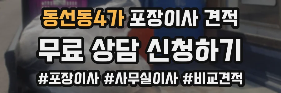 동선동4가 포장이사 견적