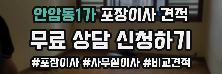 안암동1가 포장이사 견적