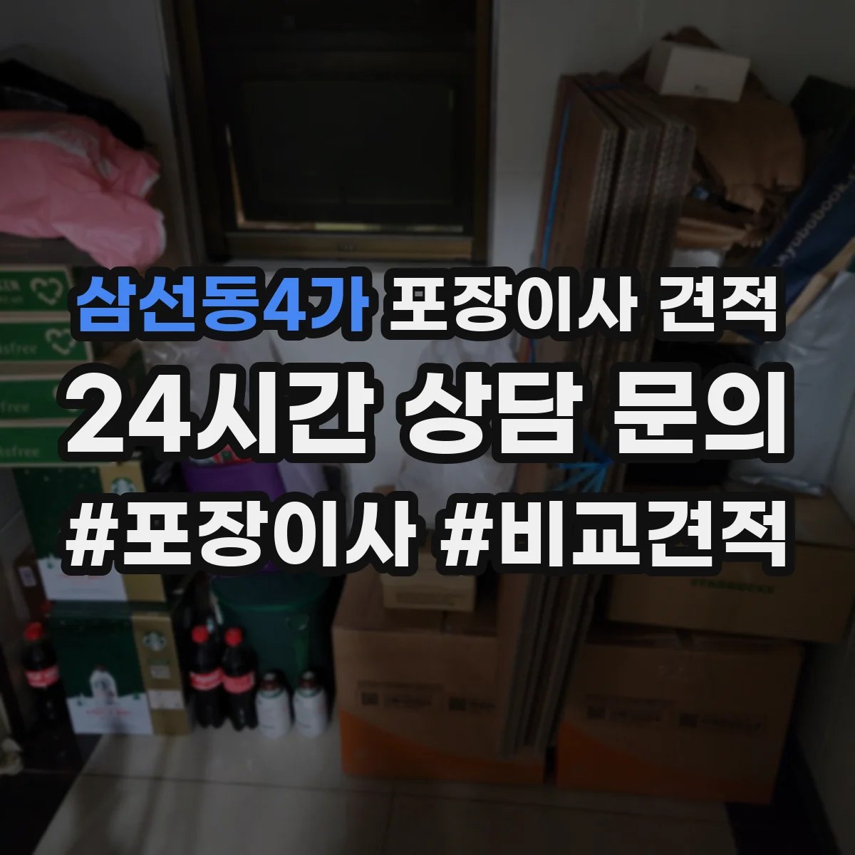 삼선동4가 포장이사 견적