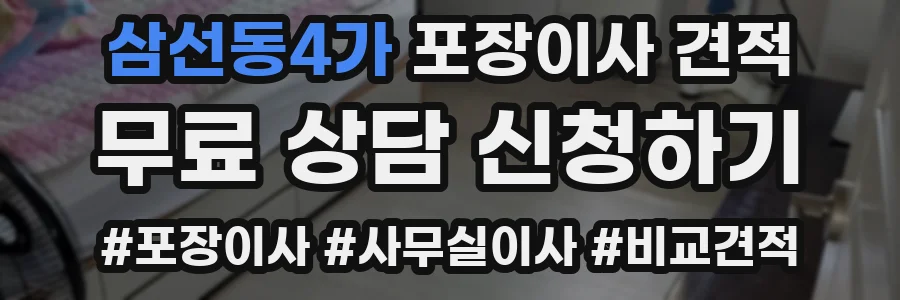 삼선동4가 포장이사 견적