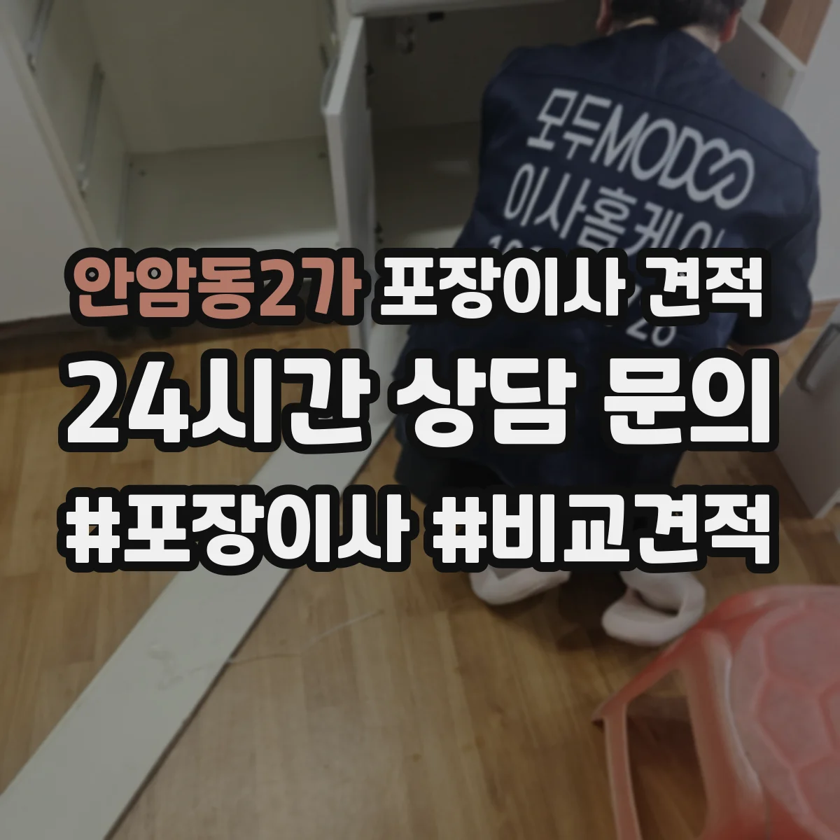 안암동2가 포장이사 견적