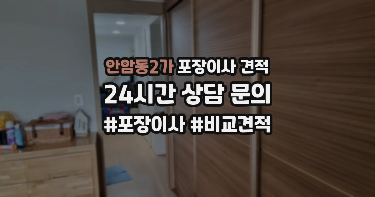 안암동2가 포장이사 견적