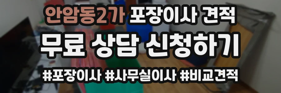 안암동2가 포장이사 견적