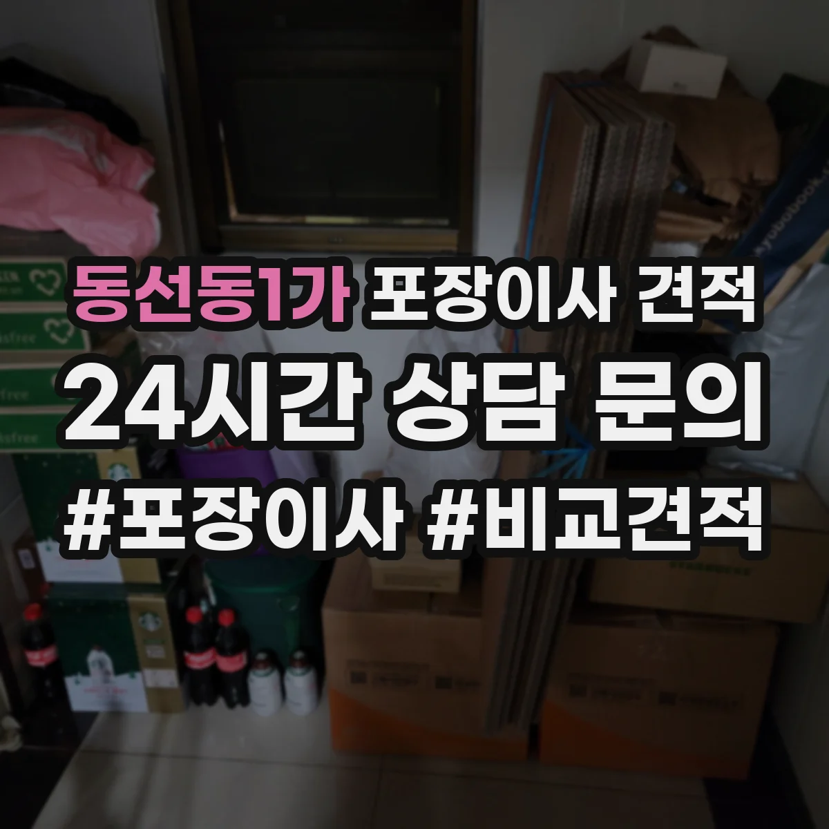 동선동1가 포장이사 견적