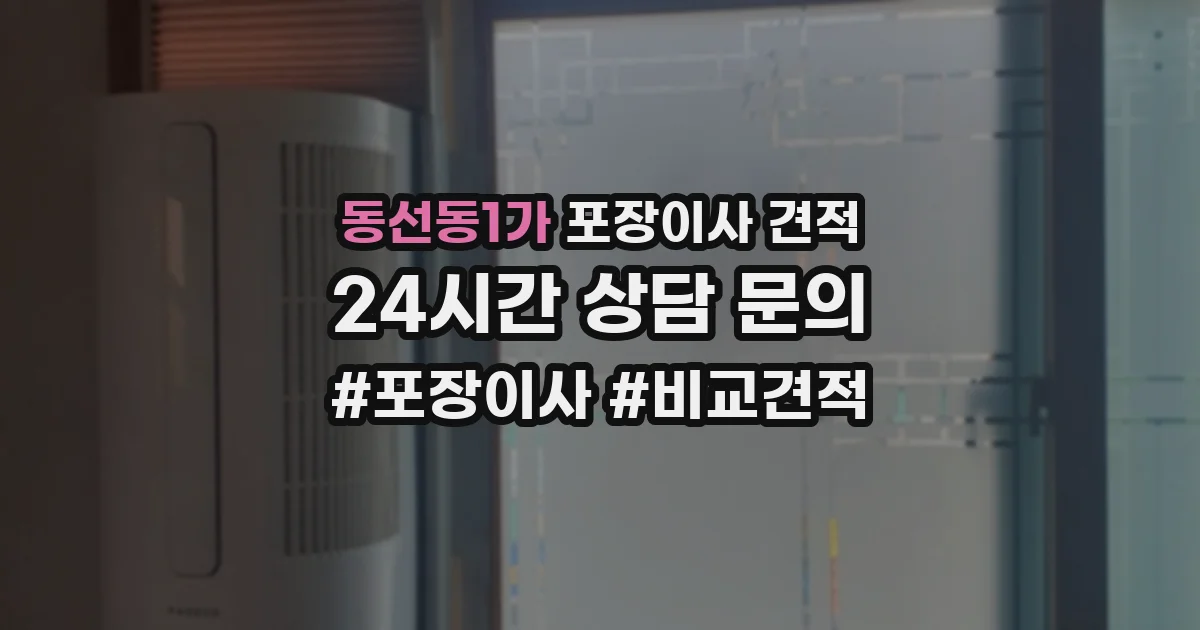 동선동1가 포장이사 견적