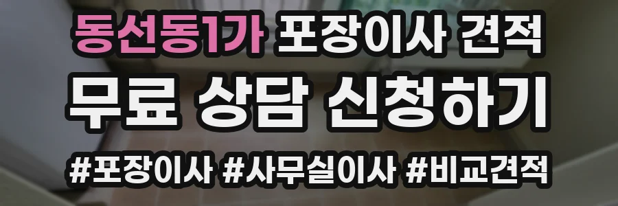 동선동1가 포장이사 견적