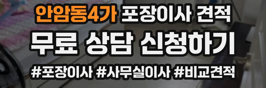 안암동4가 포장이사 견적