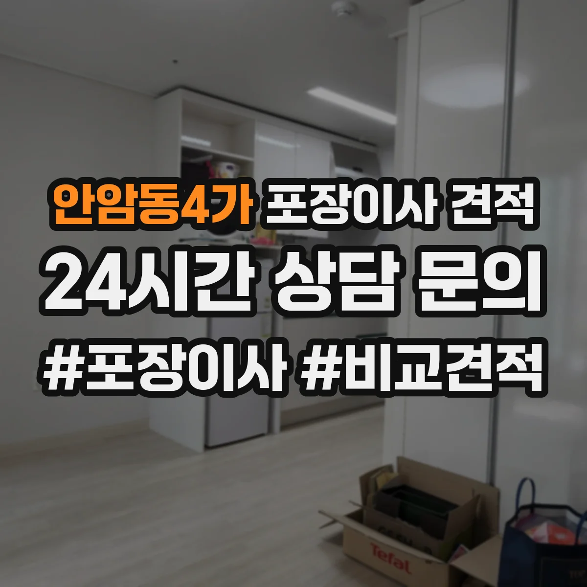 안암동4가 포장이사 견적