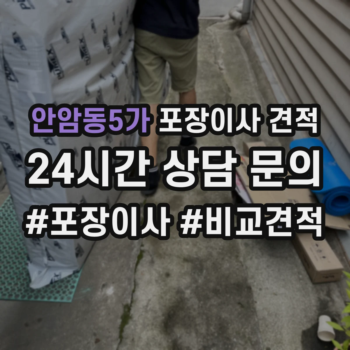안암동5가 포장이사 견적