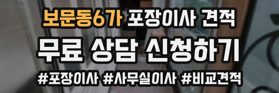 보문동6가 포장이사 견적