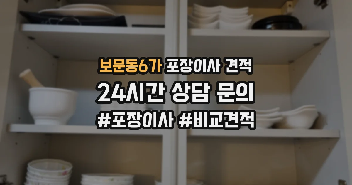 보문동6가 포장이사 견적