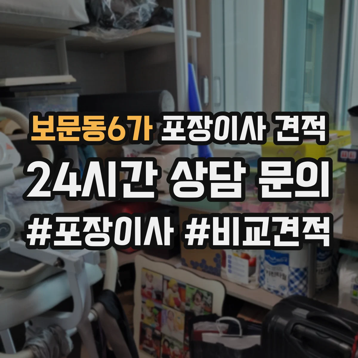 보문동6가 포장이사 견적