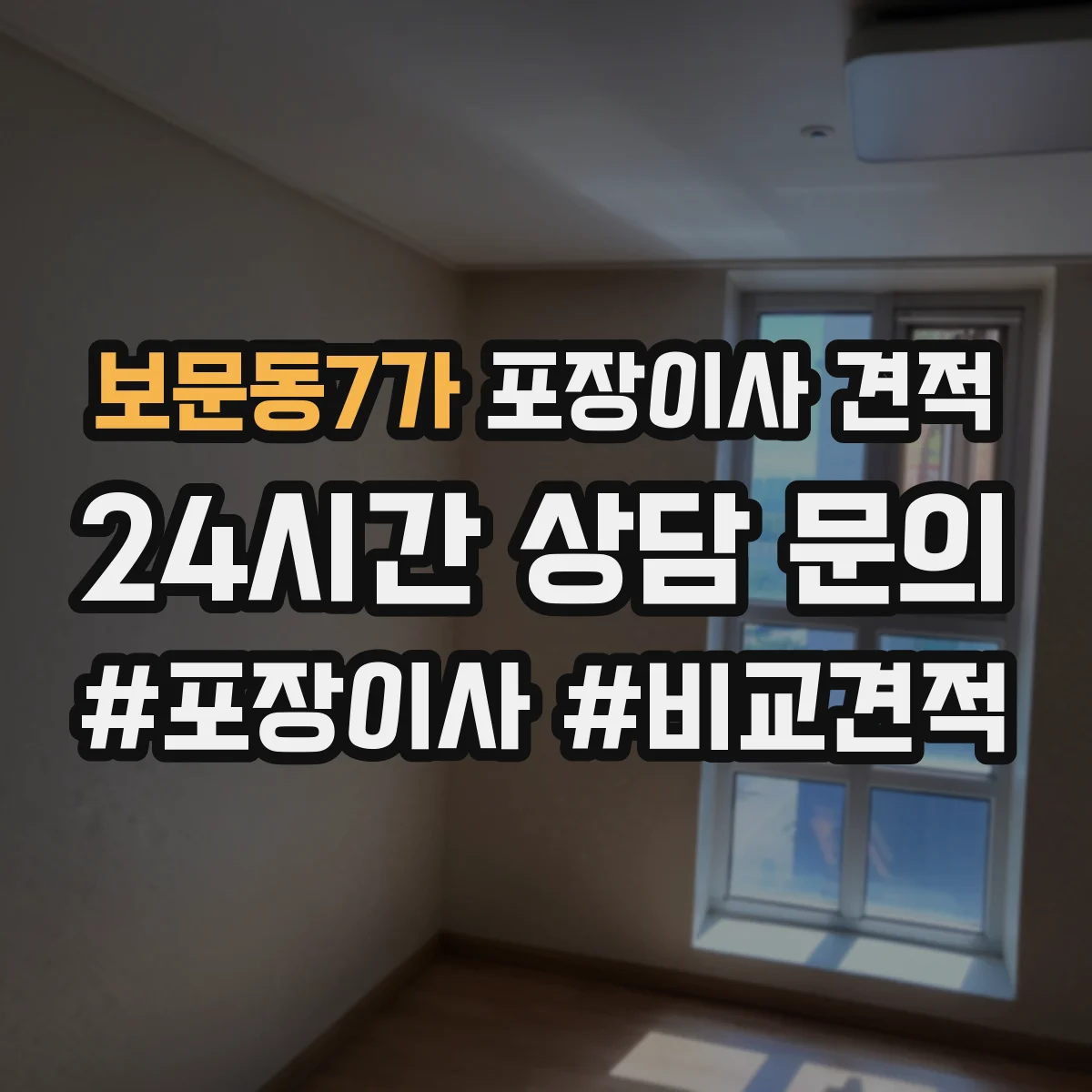 보문동7가 포장이사 견적