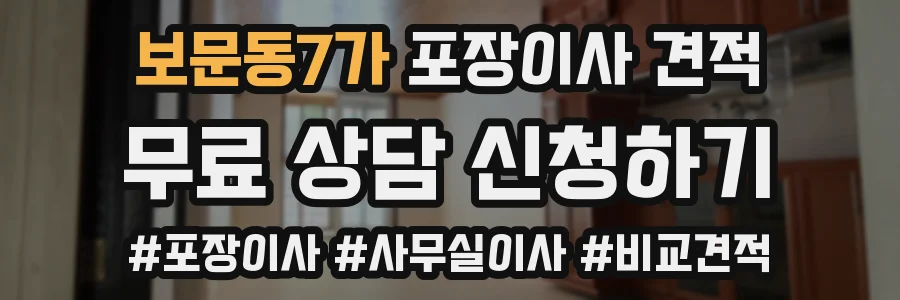 보문동7가 포장이사 견적