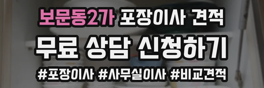 보문동2가 포장이사 견적