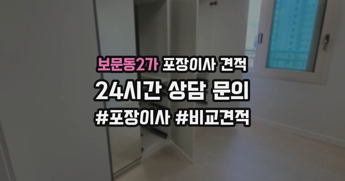보문동2가 포장이사 견적