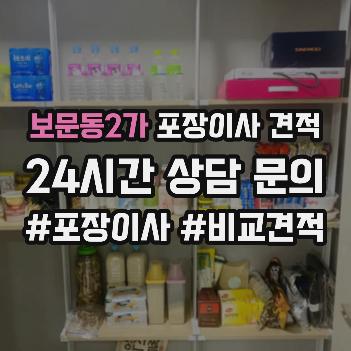 보문동2가 포장이사 견적