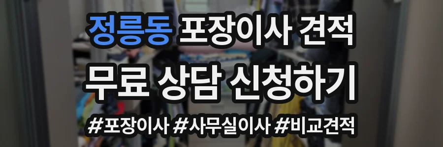 정릉동 포장이사 견적