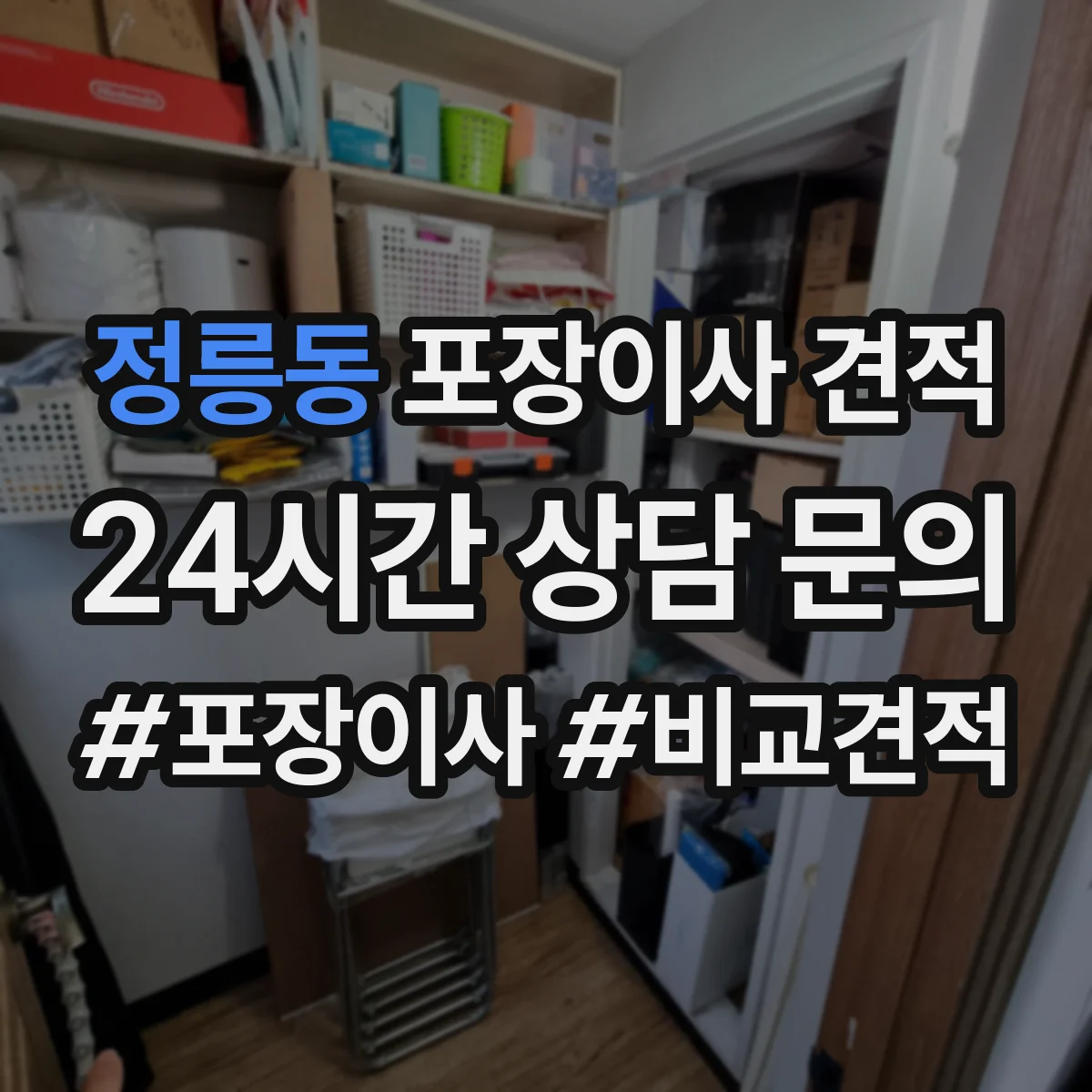 정릉동 포장이사 견적