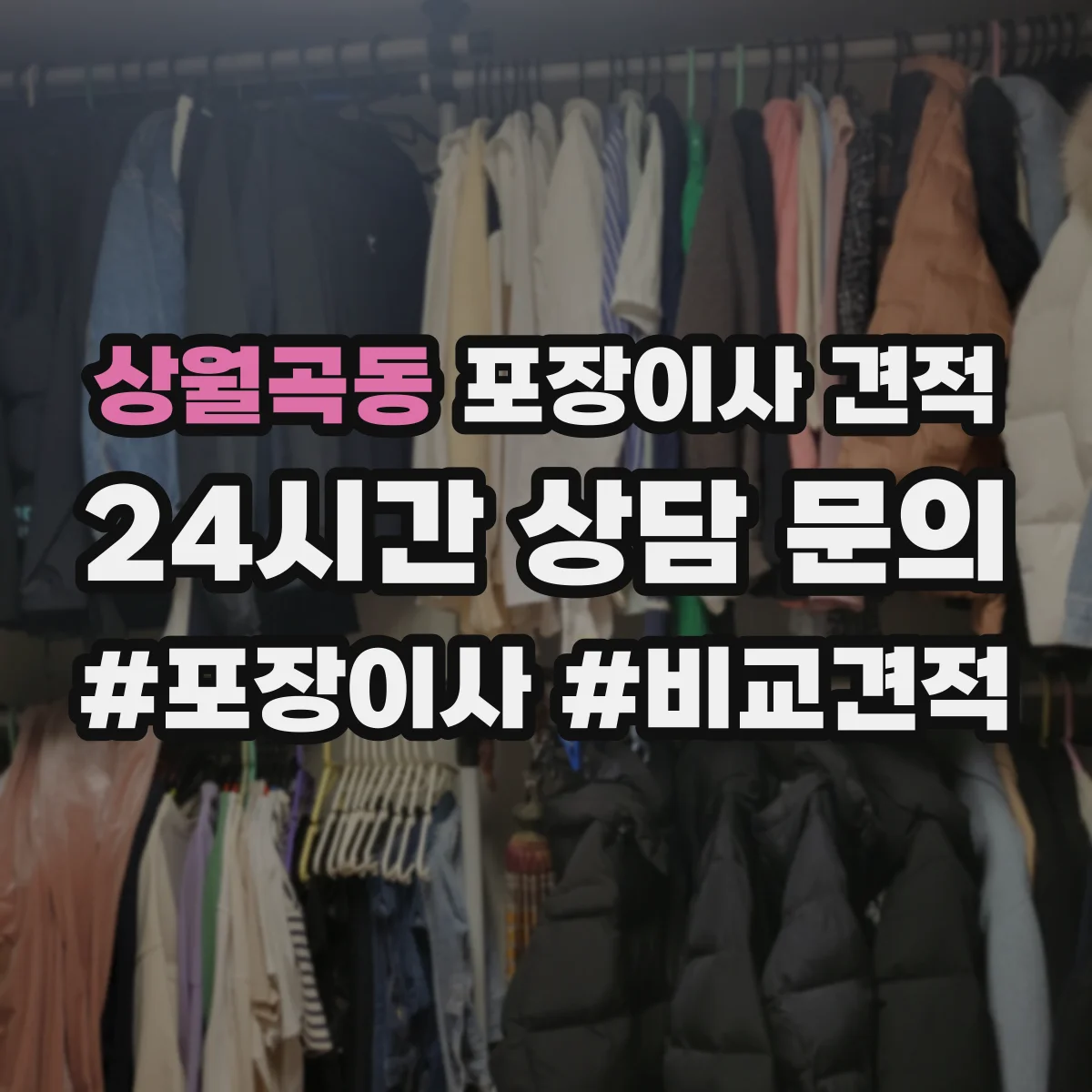 상월곡동 포장이사 견적